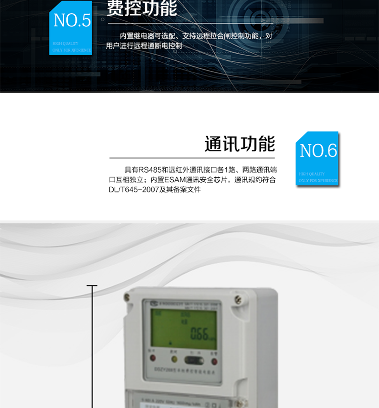 　○ 測量功能
　　能測量電壓、電流、功率以及功率因數等電網(wǎng)參數，零線(xiàn)電流測量功能可選配。測量準確度高，可以達到1級以?xún)葮藴省?
　　○ 數據存儲功能
　　支持多種凍結方式，包括：日凍結、整點(diǎn)凍結、定時(shí)凍結、瞬時(shí)凍結、約定凍結。
　　○ 事件記錄功能
　　分別記錄最近10次掉電、編程、校時(shí)、開(kāi)表蓋、跳閘、合閘、事件清零、電表清零。
　　○ 通信功能
　　具備1路遠紅外通訊接口、 1路RS-485通訊接口，兩路通訊端口互相獨立。內置ESAM通訊安全芯片，通訊規約符合DL/T645-2007及其備案文件。