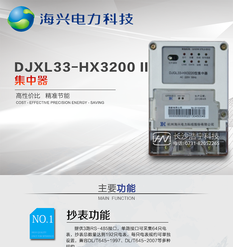 杭州海興DJXL33-HX3220 II型集中器
適用環(huán)境：適用于各級電力公司、公用事業(yè)單位、公共建筑、居民小區等需要有集中抄表需求且對采集通信可靠性要求很高、電表安裝比較集中的場(chǎng)所。