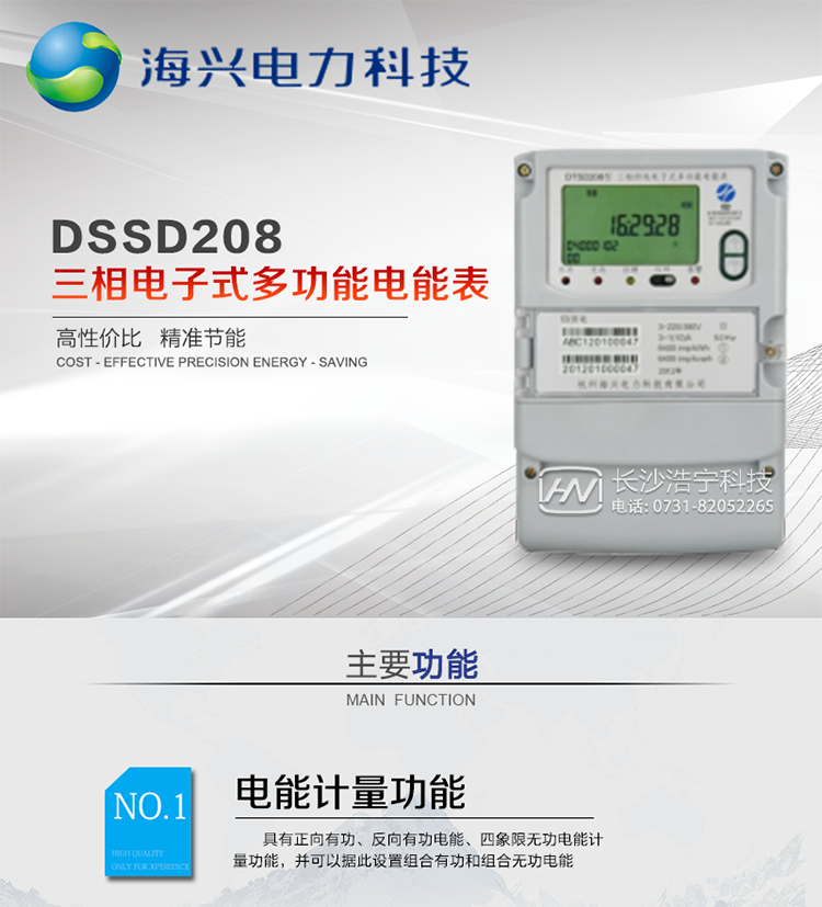 產(chǎn)品概述
杭州海興DSSD208三相三線(xiàn)電子式多功能電能表支持正反向有功、無(wú)功計量，具備執行分時(shí)計量功能，適用于具有集中遠程抄表需求的計量方式為高供高計、高供低計或低供低計的發(fā)電廠(chǎng)、變電站、中大型工商業(yè)用電用戶(hù)。本款表型符合南方電網(wǎng)公司技術(shù)規范。