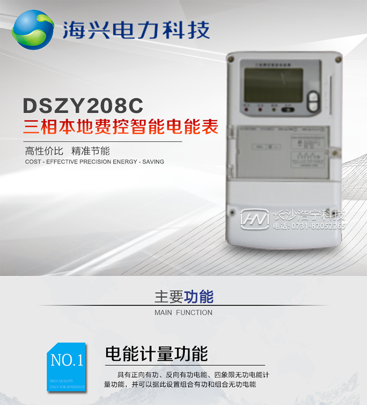 產(chǎn)品概述
　　杭州海興DSZY208C三相三線(xiàn)本地費控智能電能表支持正反向計量，具備執行分時(shí)或階梯電價(jià)計費功能，適用于具有本地預付費、集中遠程抄表需求并且電表安裝比較集中的計量方式為低供低計的別墅、普通建筑、中小型工商業(yè)等用電用戶(hù)。本款表型符合國家電網(wǎng)公司技術(shù)規范。