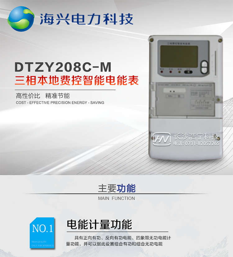 產(chǎn)品概述
DTZY208C-M型三相本地費控智能電能表(模塊)支持正反向計量，具備執行分時(shí)或階梯電價(jià)計費功能，適用于具有本地預付費、集中遠程抄表需求并且電表安裝比較分散的計量方式為低供低計的別墅、普通建筑、中小型工商業(yè)等用電用戶(hù)。本款表型符合國家電網(wǎng)公司技術(shù)規范。