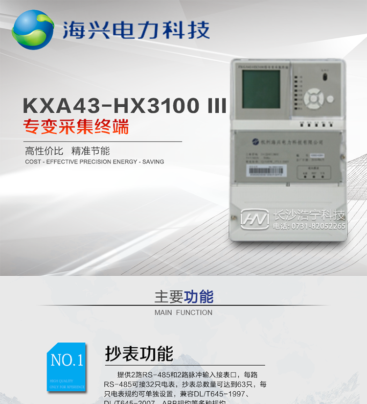 杭州海興FKXA43-HX3100型專(zhuān)變采集終端
適用環(huán)境：適用于各類(lèi)工礦企業(yè)、制造企業(yè)、大型商業(yè)企業(yè)、油田等需要進(jìn)行高密度用電監測和用電分析并且單終端采集電表數不多的場(chǎng)所。本產(chǎn)品符合國家電網(wǎng)公司技術(shù)標準。