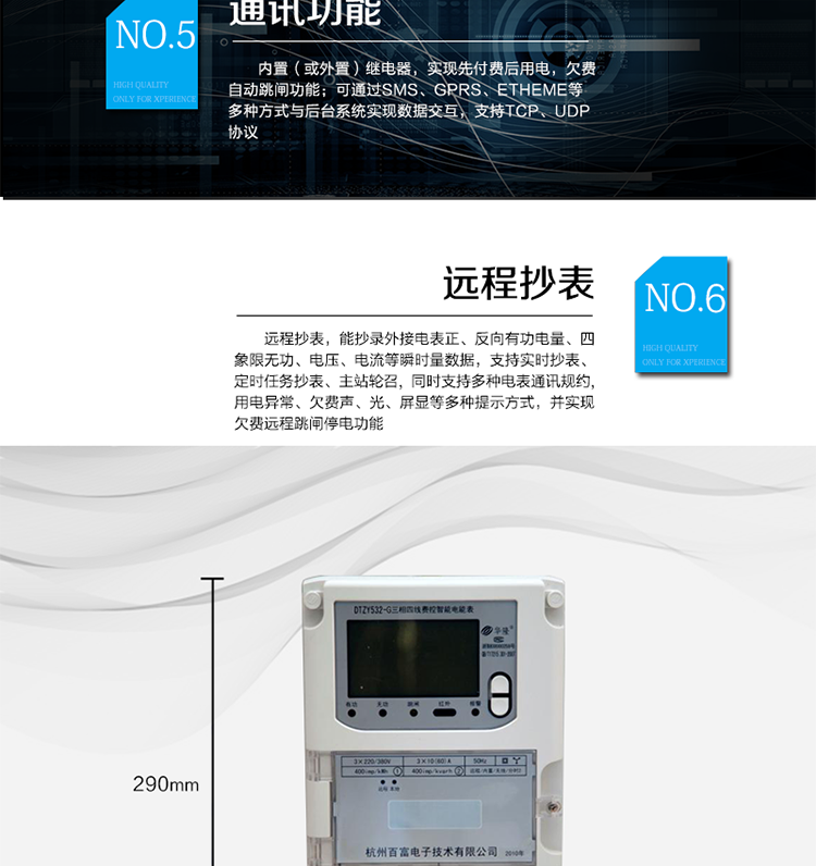 主要功能
　　A.正向有功、反向有功電能、四象限無(wú)功電能計量功能，并可以據此設置組合有功和組合無(wú)功電能。
　　B.分時(shí)計量功能，即可按相應的時(shí)段分別累計、存儲總、尖、峰、平、谷有功電能、無(wú)功電能;
　　C.兩套費率時(shí)段、2個(gè)時(shí)區、8個(gè)時(shí)段、時(shí)段最小間隔為15分鐘，時(shí)段可跨越零點(diǎn)設置;
　　D.失壓、斷相、失流、電流不平衡、電流反極性、開(kāi)蓋、停電、跳閘等多種事件記錄;
　　E.內置(或外置)繼電器，實(shí)現先付費后用電，欠費自動(dòng)跳閘功能;
　　F.遠程通訊，可通過(guò)SMS、GPRS、Etheme等多種方式與后臺系統實(shí)現數據交互，支持TCP、UDP協(xié)議;
　　G.遠程抄表，能抄錄外接電表正、反向有功電量、四象限無(wú)功、電壓、電流等瞬時(shí)量數據，支持實(shí)時(shí)抄表、定時(shí)任務(wù)抄表、主站輪召，同時(shí)支持多種電表通訊規約;
　　H.用電異常、欠費聲、光、屏顯等多種提示方式，并實(shí)現欠費遠程跳閘停電功能;