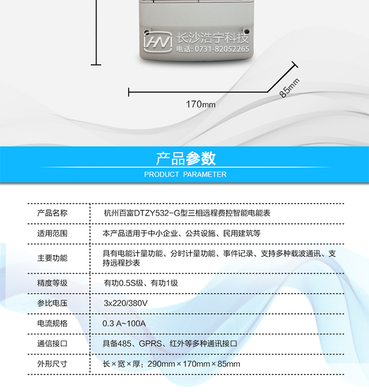 杭州百富華隆DTZY532-G三相四線(xiàn)遠程費控智能電能表