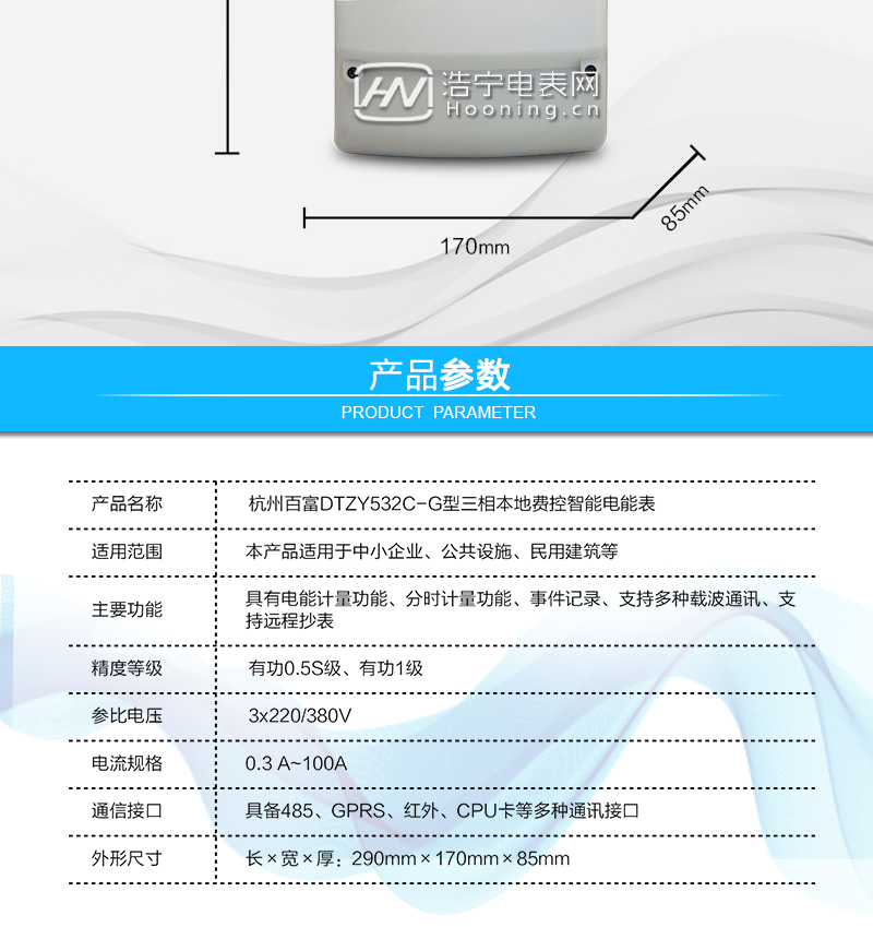 杭州百富華隆DTZY532C-G三相四線(xiàn)本地費控智能電能表