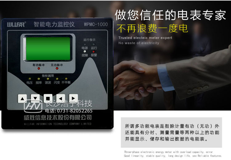 長(cháng)沙威勝WPMC-1000A智能電力監控儀