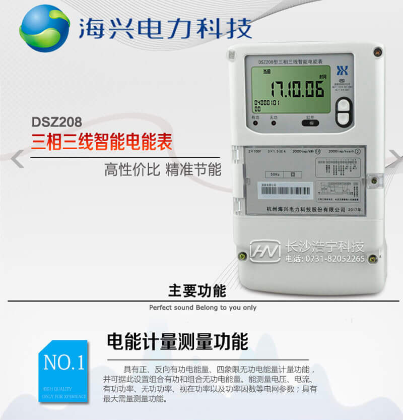 杭州海興DSZ208三相三線(xiàn)智能電能表