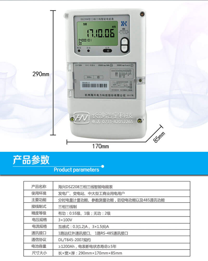 杭州海興DSZ208三相三線(xiàn)智能電能表