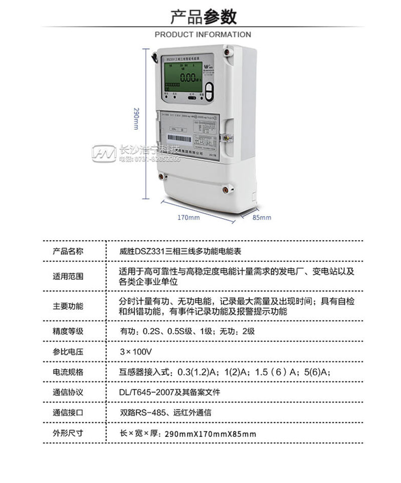 長(cháng)沙威勝dsz331三相三線(xiàn)智能電能表