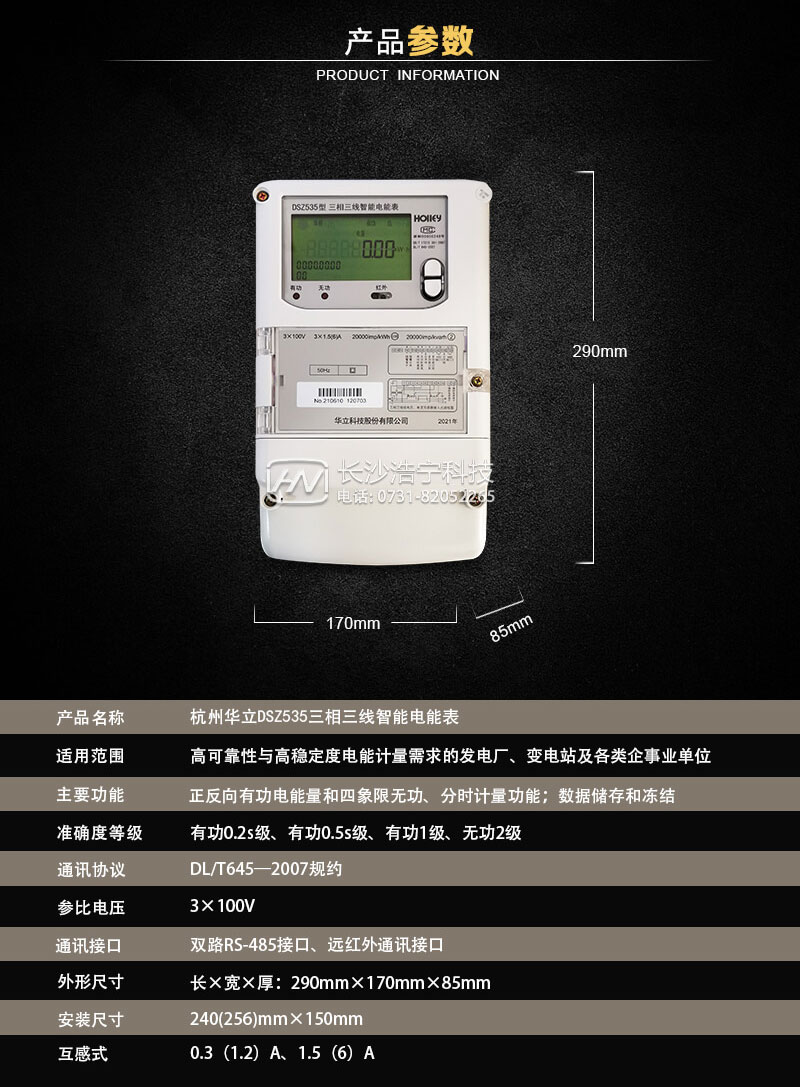 杭州華立DSZ535三相三線(xiàn)智能電能表