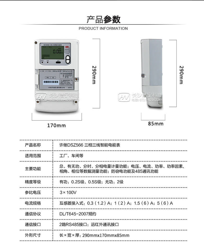 河南許繼DSZ566三相三線(xiàn)智能電能表