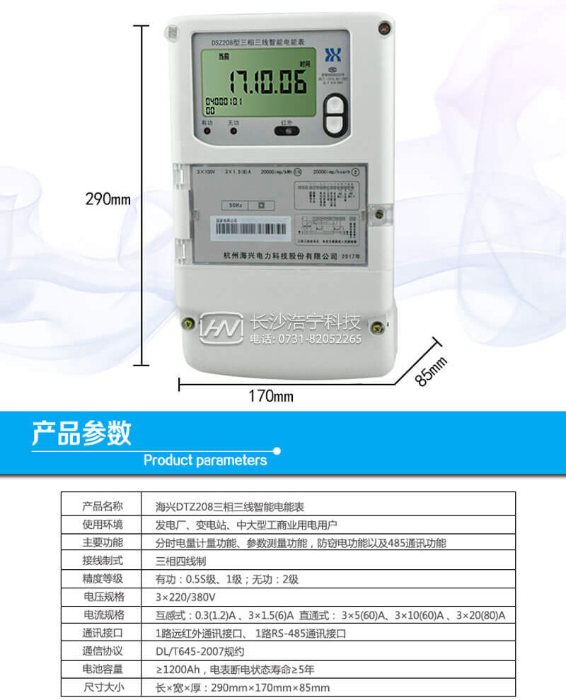 杭州海興DTZ208三相四線(xiàn)智能電能表