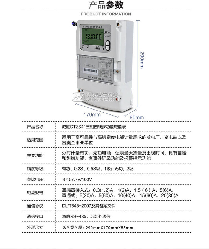 長(cháng)沙威勝DTZ341三相四線(xiàn)智能電能表