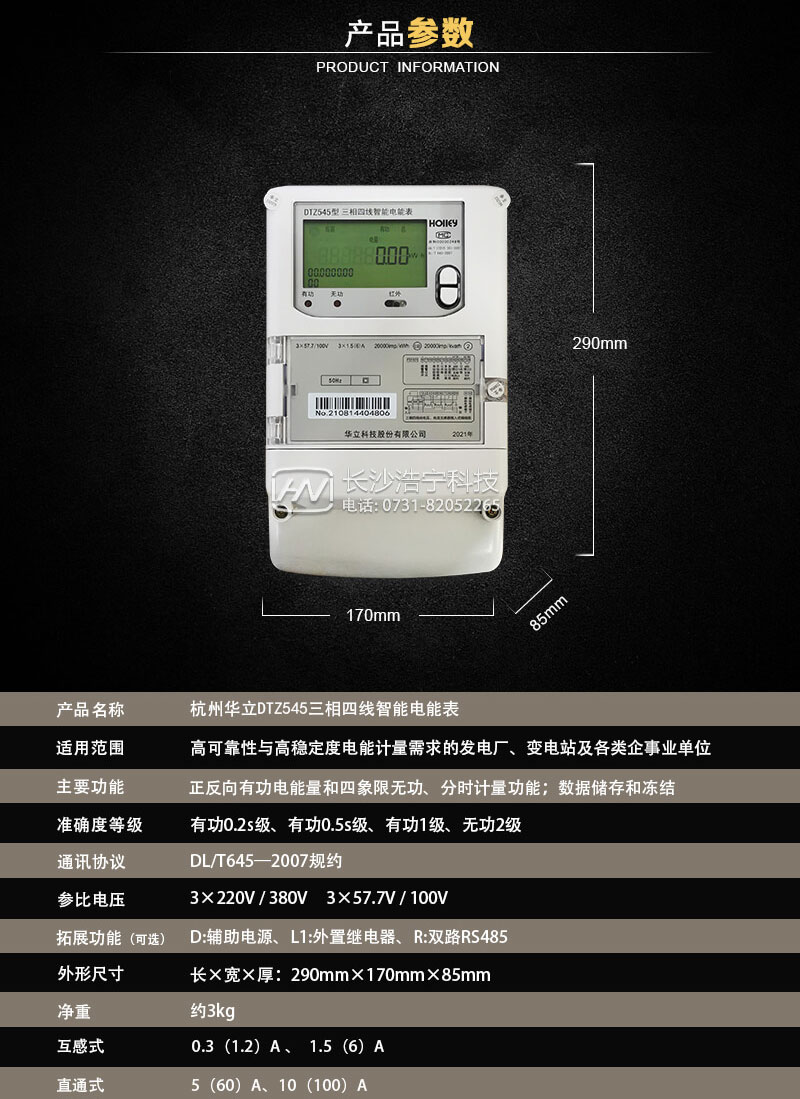 杭州華立DTZ545三相四線(xiàn)智能電能表