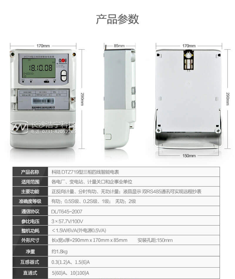 深圳科陸DTZ719三相四線(xiàn)智能電能表