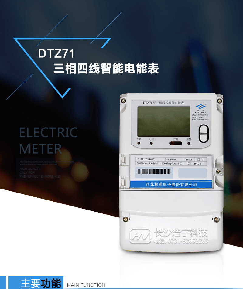 江蘇林洋DTZ71三相四線(xiàn)智能電能表