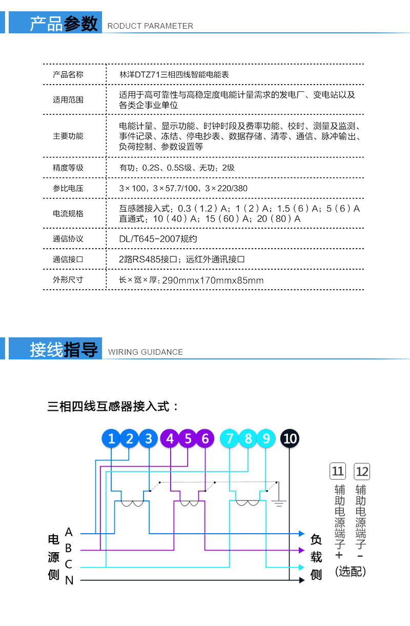 江蘇林洋DTZ71三相四線(xiàn)智能電能表