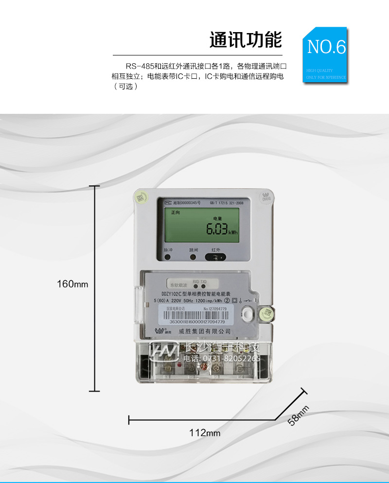 長(cháng)沙威勝DDZY102C單相本地費控智能電能表