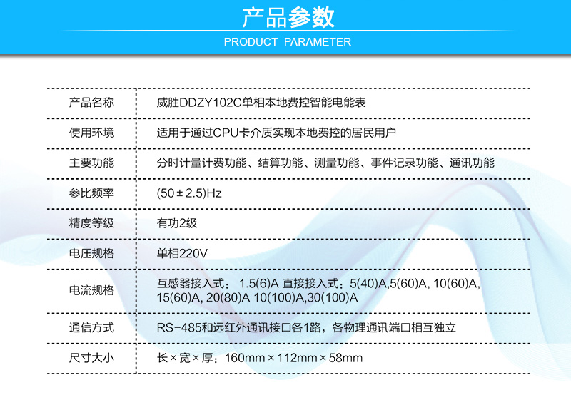 長(cháng)沙威勝DDZY102C單相本地費控智能電能表