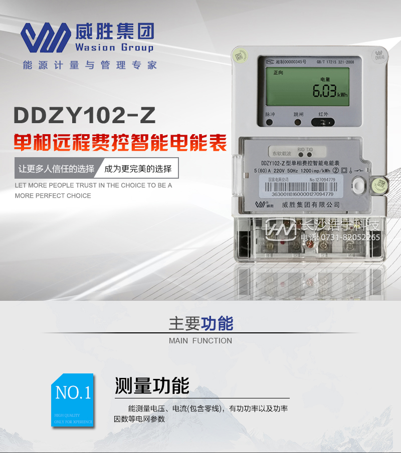 長(cháng)沙威勝DDZY102-Z單相遠程費控智能電能表