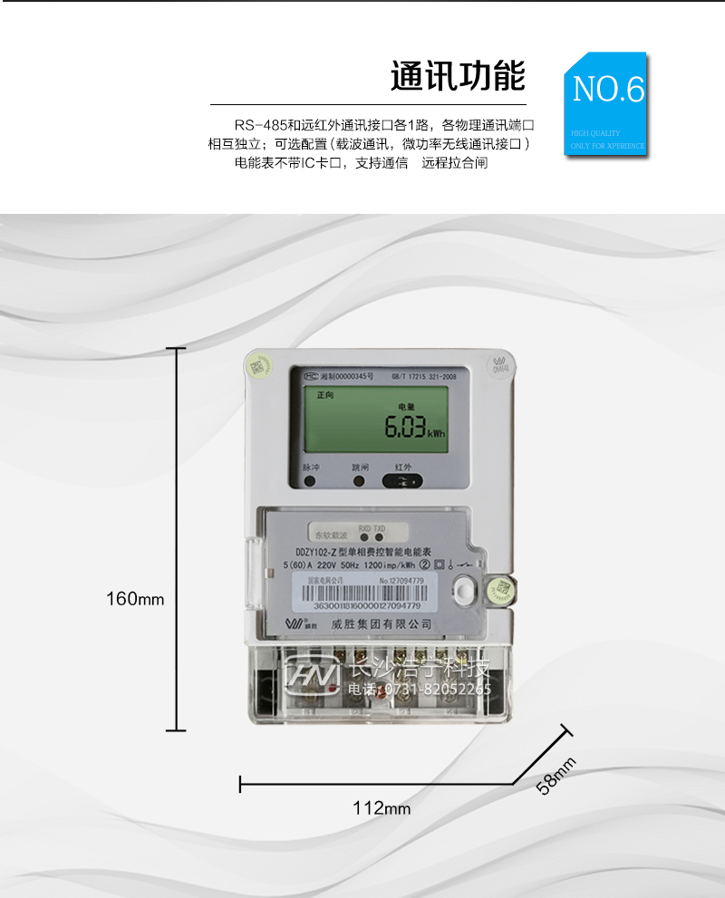 長(cháng)沙威勝DDZY102-Z單相遠程費控智能電能表